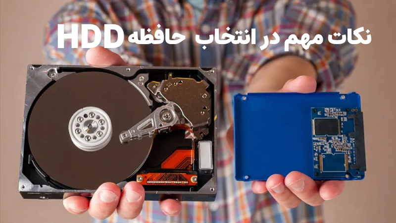 نکات مهم در انتخاب حافظه HDD