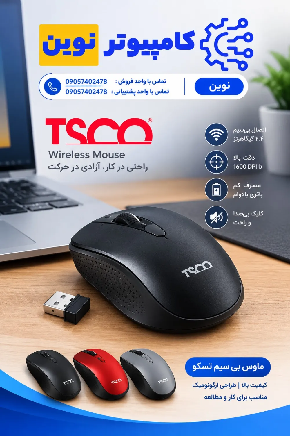 ماوس بی‌سیم تسکو